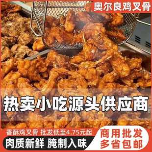 奥尔良连心脆鸡叉骨半成品鸡锁骨油炸小吃炸鸡架骨架商用地摊摆摊