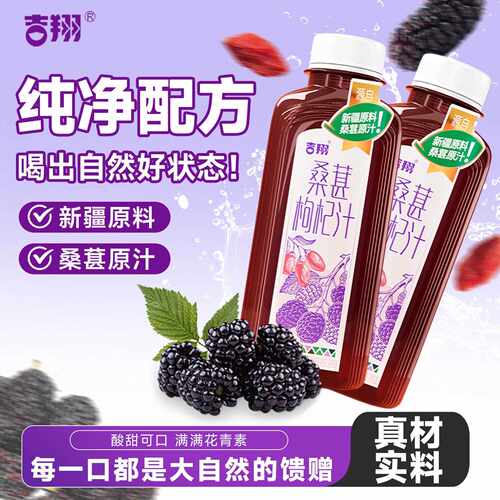 吉翔枸杞桑葚汁加班熬夜常备枸杞原浆桑葚果汁饮品整箱319ml*8瓶