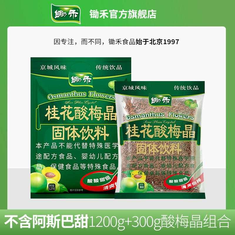 桂花酸梅晶1200g大袋酸梅粉甘梅粉酸梅汤原材料包果汁粉商用