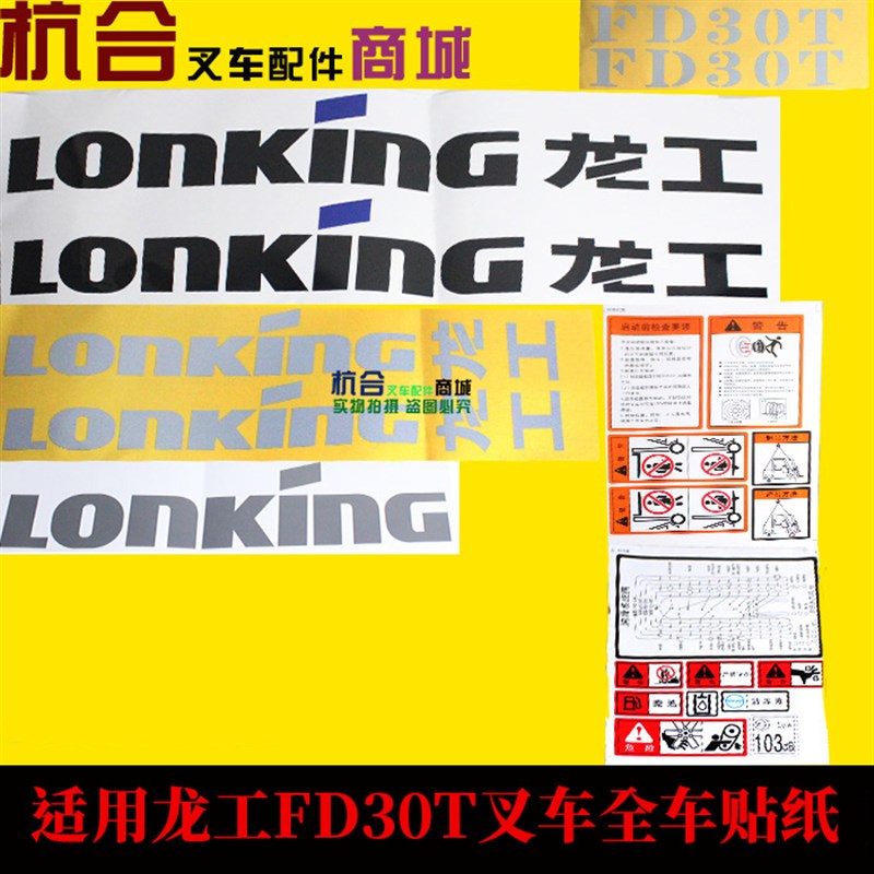 叉车车贴贴纸 FD30T/FD35T适用龙D工30/35全车车身贴 字帖标签贴