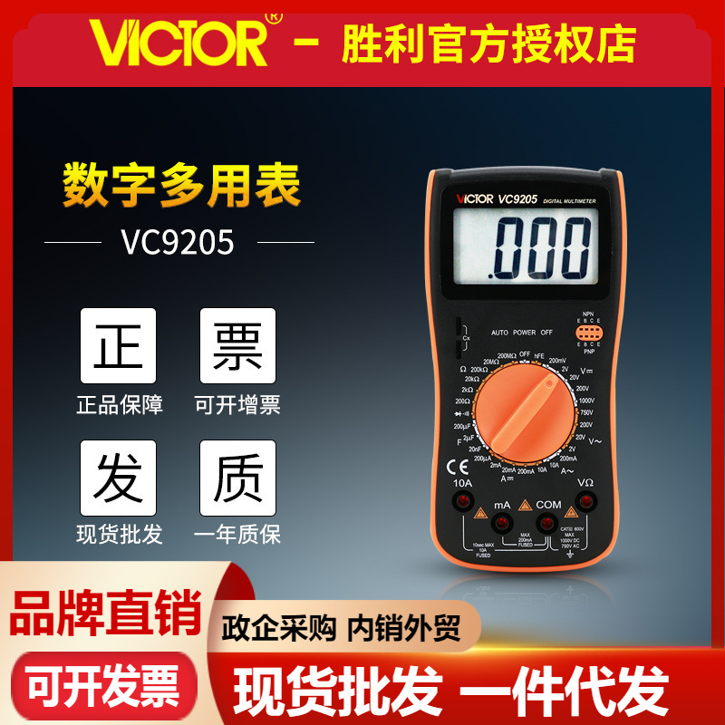 VICTOR胜利数字万用表VC9205 大屏幕防烧学生万能表 电工仪器仪表