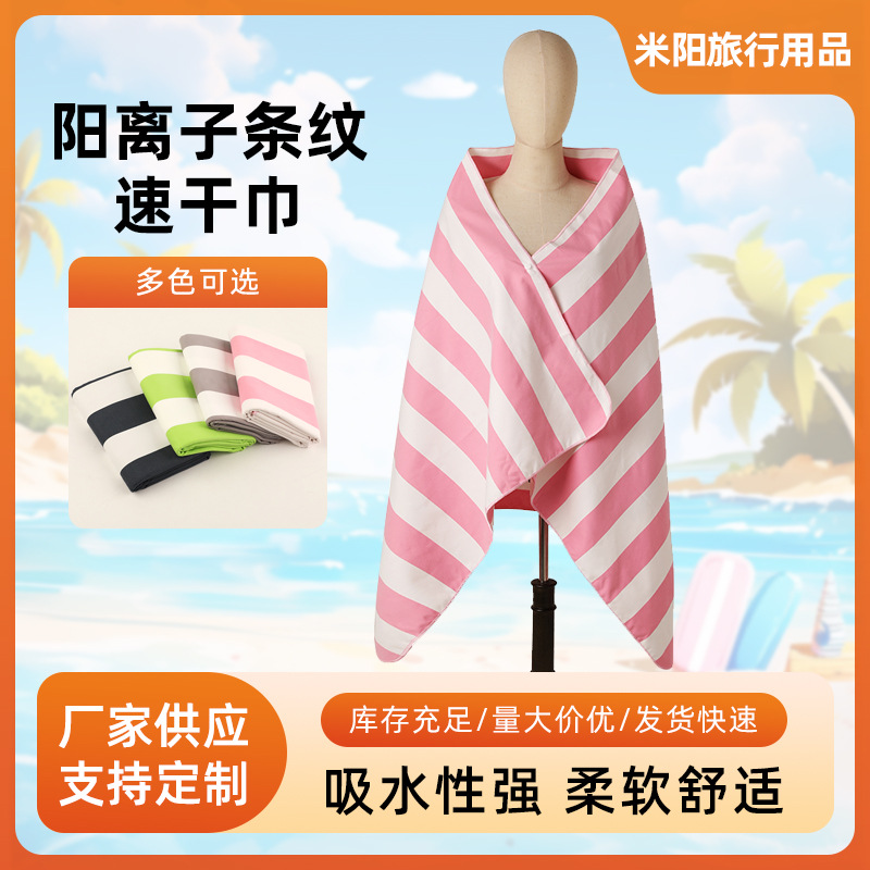 阳离子条纹速干巾沙滩巾吸水快干运动双面绒毛巾 速干浴巾柔软