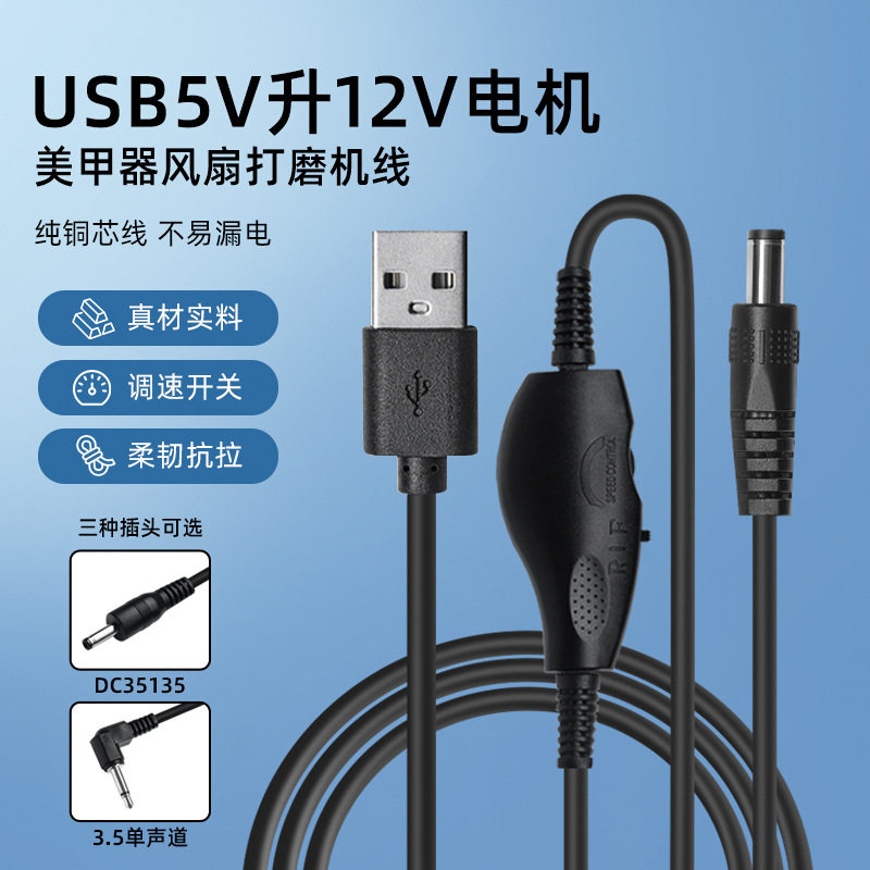 usb转DC35135 5521 3.5单声道5V升12V带开关调节美甲打磨机线