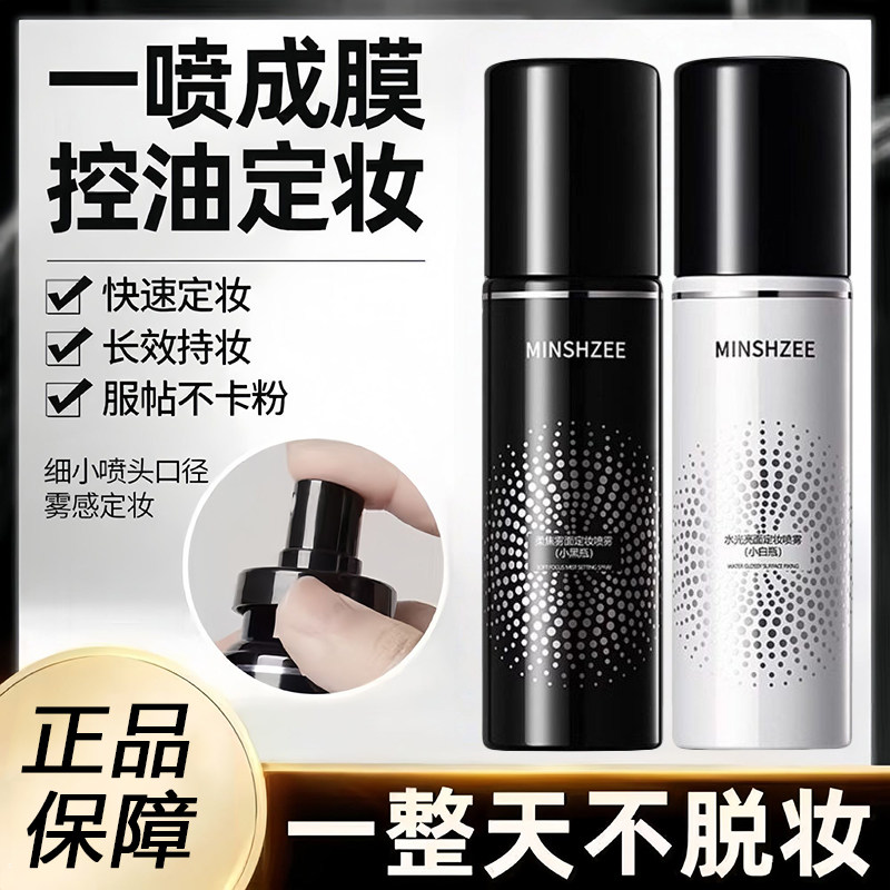 定妆喷雾持久控油防水防汗不易脱妆女保湿轻薄干油皮定妆便携,彩妆/香水/美妆工具,定妆喷雾,淘宝优惠券,粉丝福利购,淘宝优惠卷