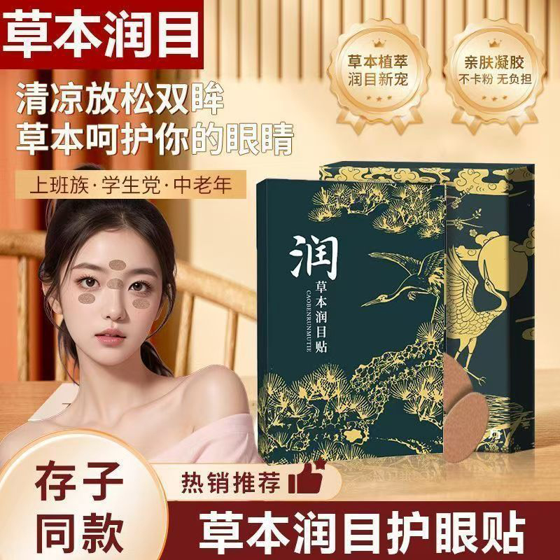 蓝莓叶黄素护眼贴草本冷敷眼贴遮光睡眠艾灸护眼贴润目贴艾草眼贴