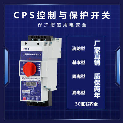 柯欣CPS控制与保护开关CPS-45C45A16A消防型基本型漏电电机保护器