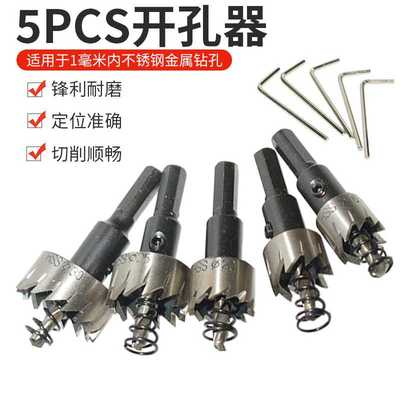 新款直销直销5pcs高速钢开孔器电钻打孔工具套装不锈钢专用金属开