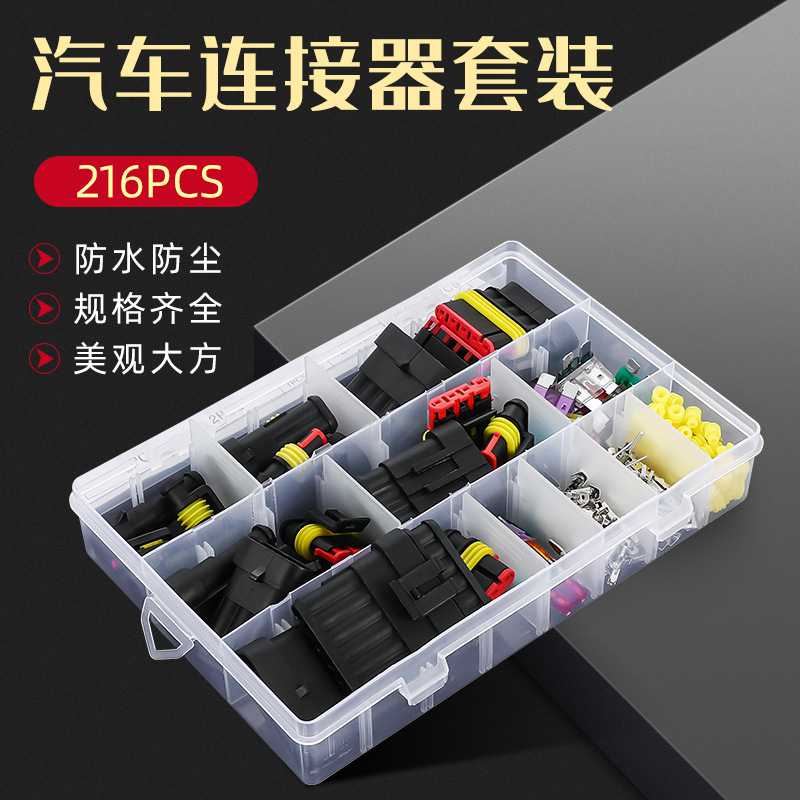 新款直销汽车防水连接器216pcs 盒装组合套件端子排氙气灯线束插