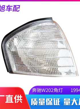 新款直销适用于奔驰E级W124W123W203W202奔驰E级190/W201角灯信号