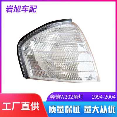 新款直销适用于奔驰E级W124W123W203W202奔驰E级190/W201角灯信号
