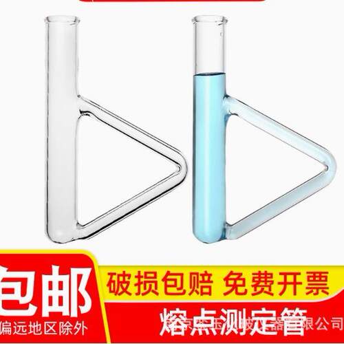 新款直销銮玉 三角形熔点测定管B型椭圆形测定管西氏提勒管 熔点