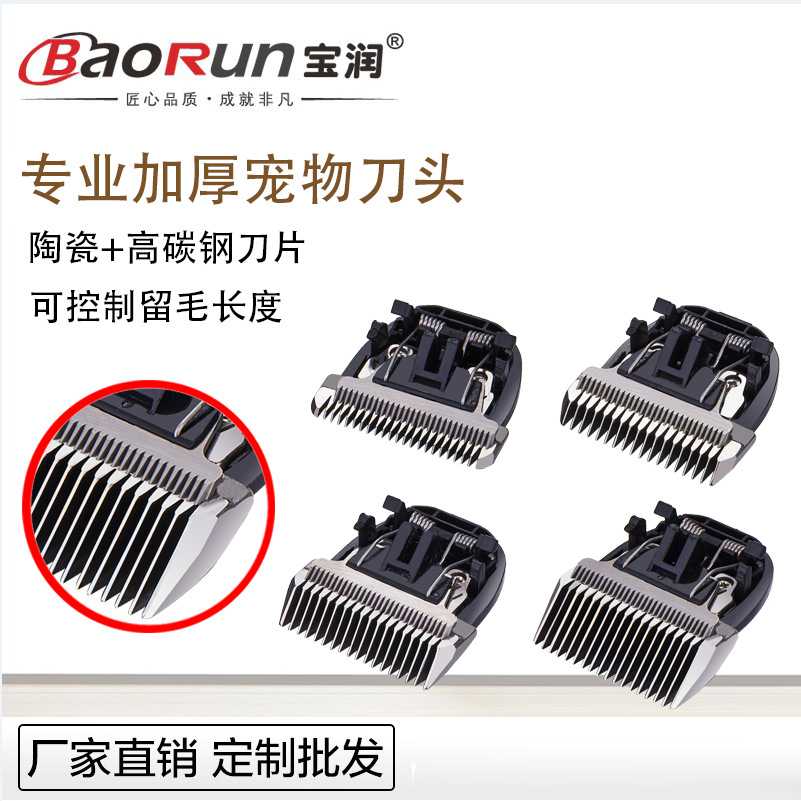 新款直销宝润销售宠物电推剪刀头狗狗剃毛用加厚刀头锋利度好8