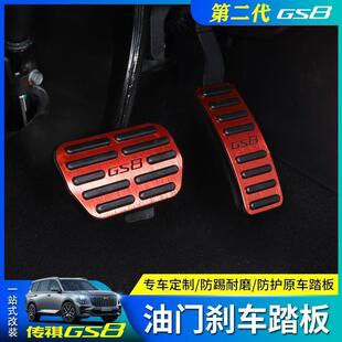 新款 二代传祺GS8油门踏板专用刹车防滑脚铝合金改 直销适用于22款