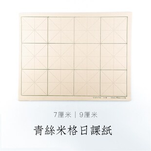 启明文房青丝米字格书法日课纸毛边纸书法专用初学者练字100张 包