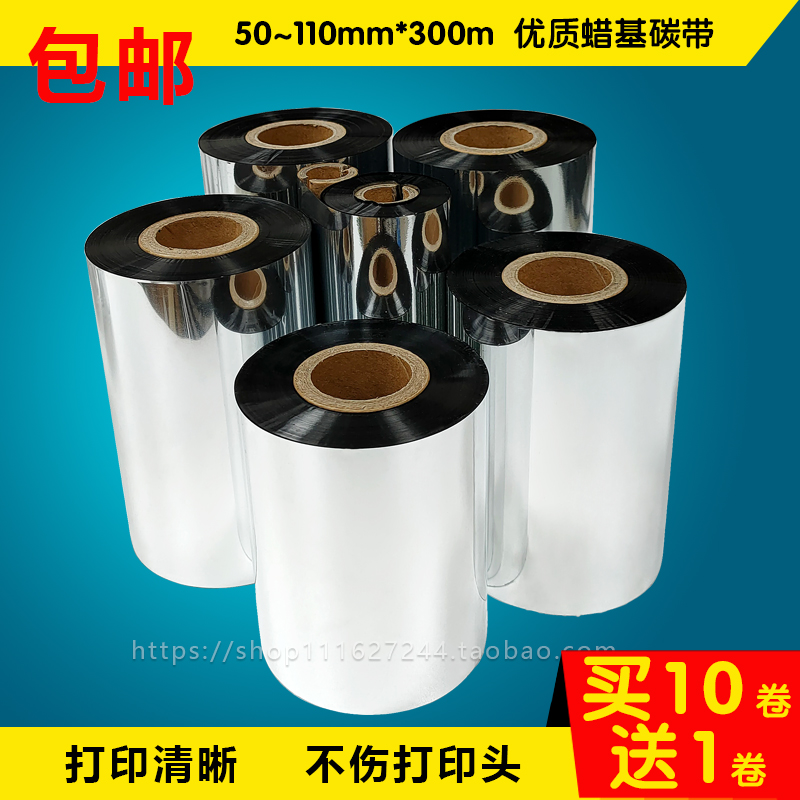 标签打印蜡基碳带40 50 60 70 80 90 100 110*300m条码纸打印色带