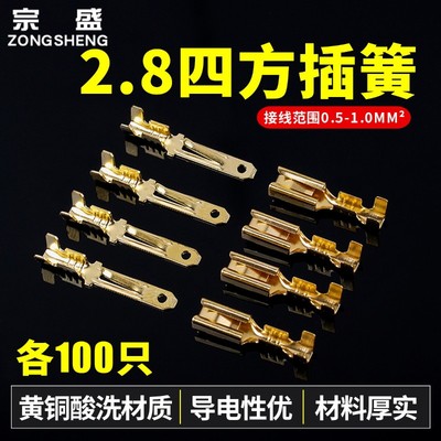 2.8mm四方插簧插片 公母对插端子 快速电线接器 汽车摩托铜接插件