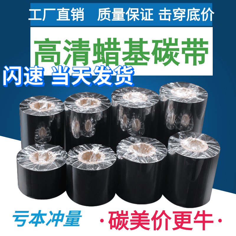 不干胶碳带80 90 100110mm 300m 条码碳带铜版纸标签机碳带卷包邮