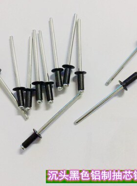 沉头120铆丁开口型烤漆抽芯铆钉平头黑色头铝拉钉沉孔拉柳钉包邮