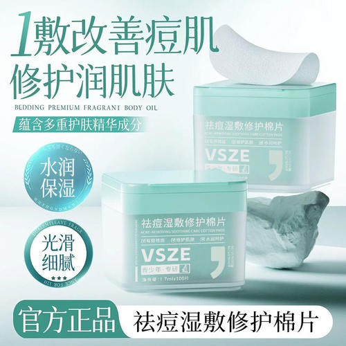 青少年专研祛痘修护棉片改善痘肌