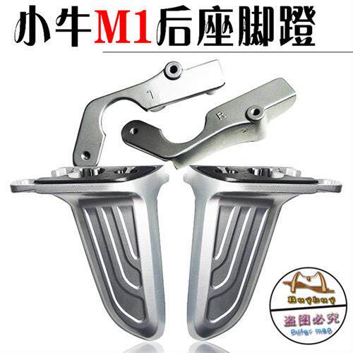 适用小牛M1MQi踏板车电瓶动车改装配件后脚蹬搁脚板后脚踏踩脚处