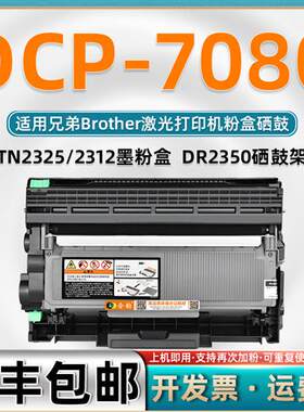 7080墨盒适用兄弟牌DCP7080打印机粉盒tn2325可加粉型可再次加墨