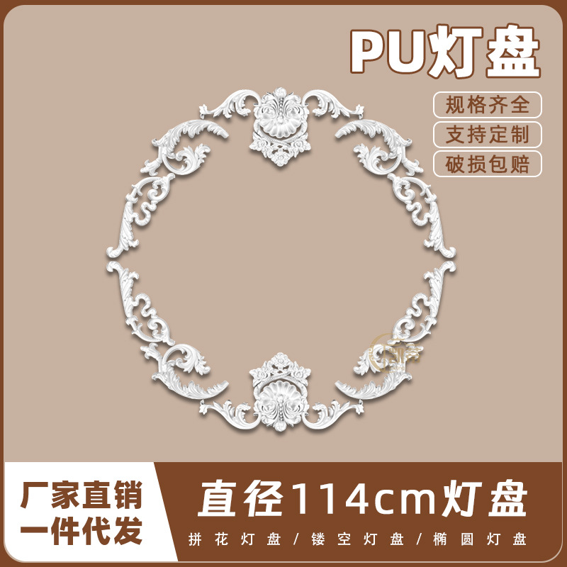 PU灯盘仿石膏欧式法式吊顶圆灯座造型灯池114cm拼花灯盘156072