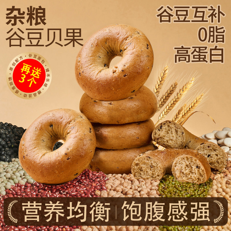 【再送3个】贝果杂粮谷豆面包0脂肪高蛋白全谷物素食早餐非全麦