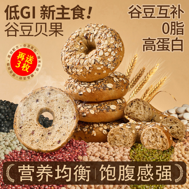 【代替主食】粗杂粮谷豆面包低GI高蛋白0脂肪谷物素食非全麦贝果
