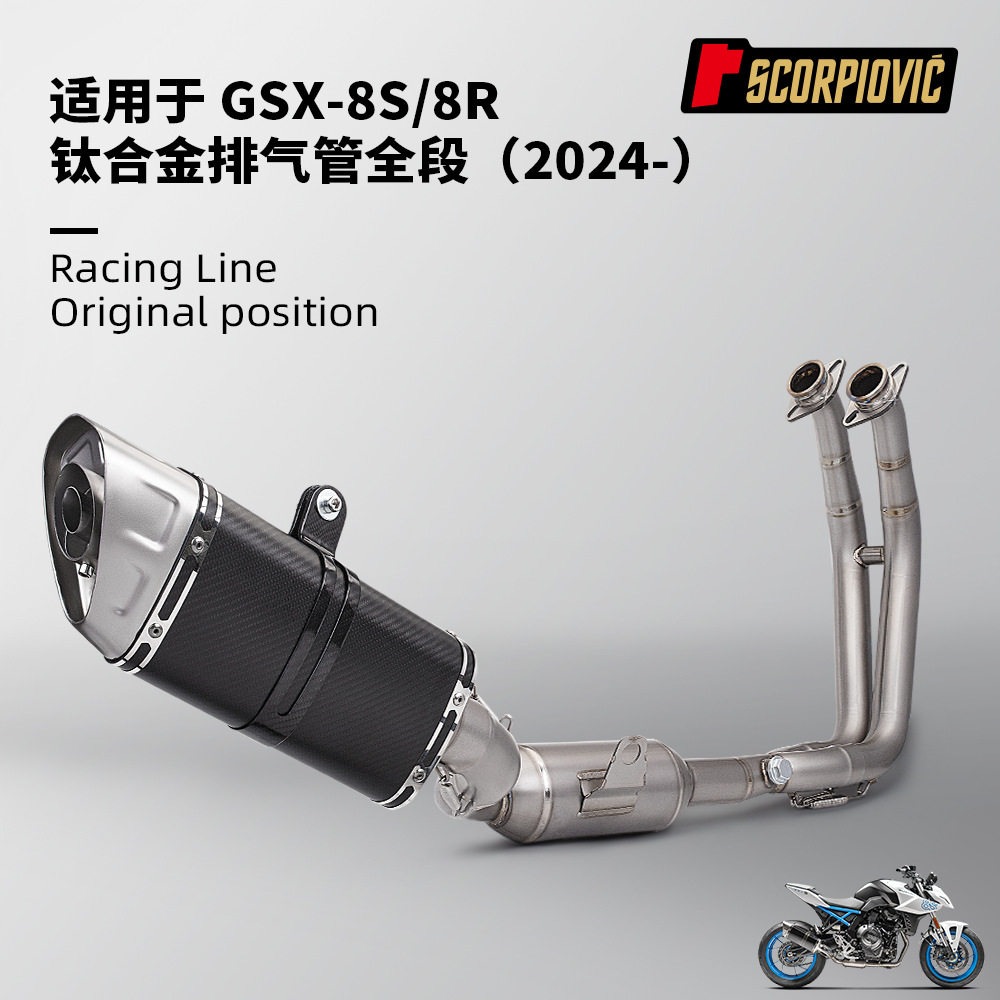 摩托车排气管 GSX8S 8R钛合金前段 M11不锈钢尾段 全段改装2024年