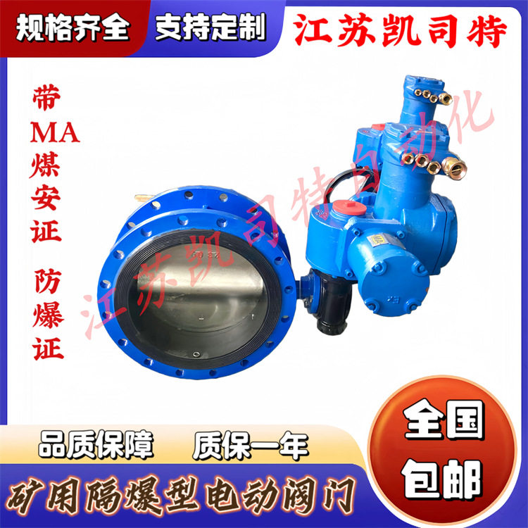 江苏凯司特 WSD94F-16 DN800瓦斯专用阀 矿用智能一体式电动蝶阀