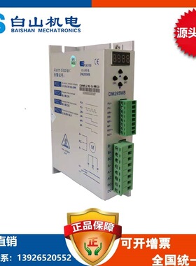 驱动器DM268M 任意细分 白山机电 57 86系列电机BS86HB118-06