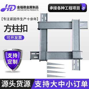 现货新型方柱扣加固件方柱紧固件抱箍件方柱卡方圆扣