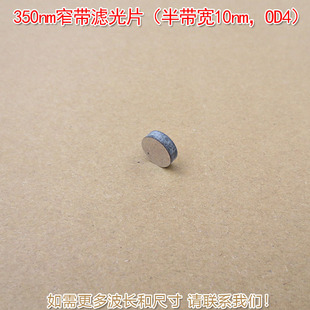 350nm窄带滤光片紫外滤波片（半带宽10nm，OD4）其他光截止