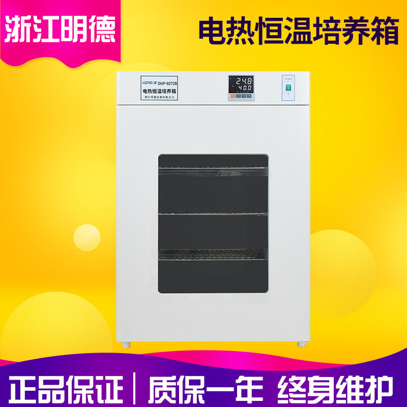 浙江明德DNP-9052/9052B实验室电热恒温培养箱 微生物培养箱