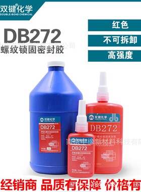 双键DB272 耐温厌氧胶 红色不可拆卸厌氧胶 螺纹锁固密封胶50克