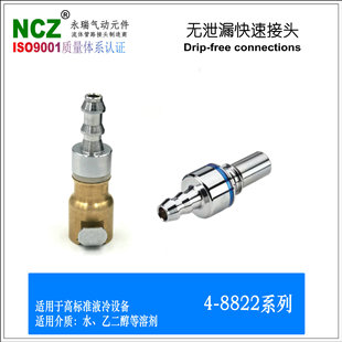 NCZ|4-88系列 无泄漏快速接头 宝塔式 公头母座 液冷专用