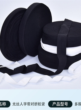 贴肤氨纶包边松紧带2cm2.5cm黑色白色对折弹力带5cm6cm3cm4cm