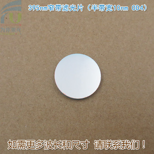 395nm窄带滤光片（半带宽10nmOD4）可见光截止紫外光通过玻璃镜片
