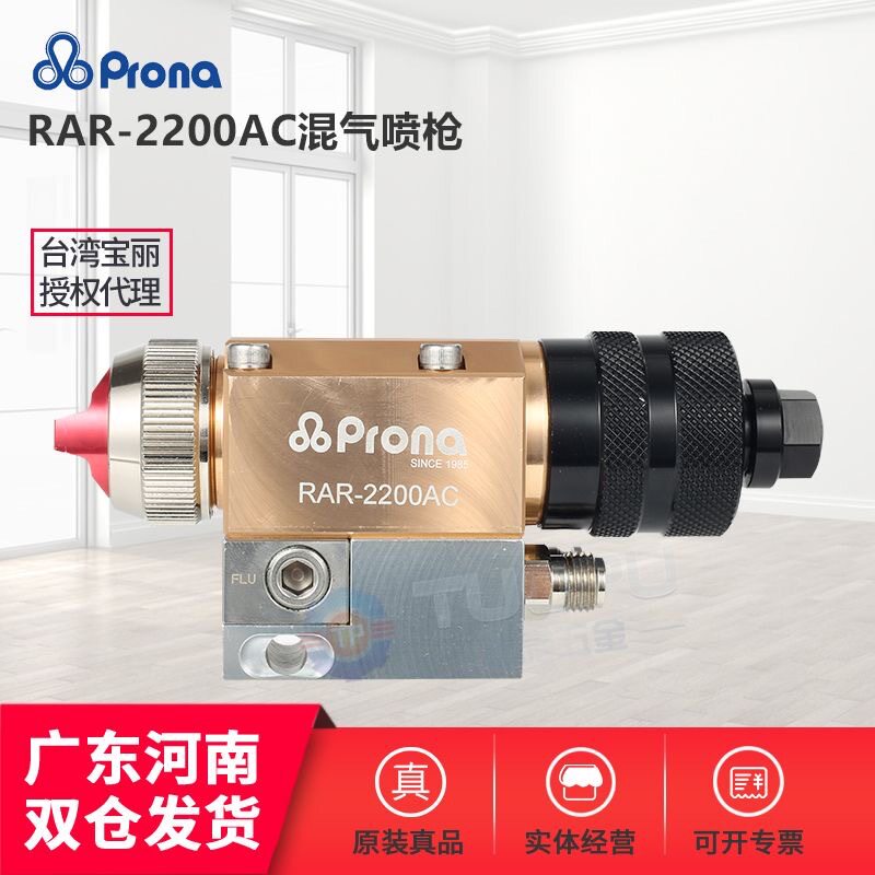 台湾Prona宝丽RAR-2200AC喷枪自动混气喷枪 空气辅助自动油漆喷枪