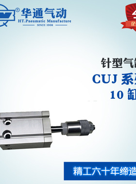 华通气动 CUJ系列小型安装气缸行程可调 10X30 *