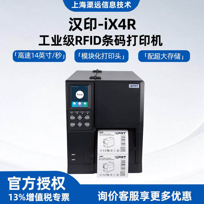 汉印iX4R热敏打印机工业级条码不干胶标签吊牌水洗唛热转印标签机