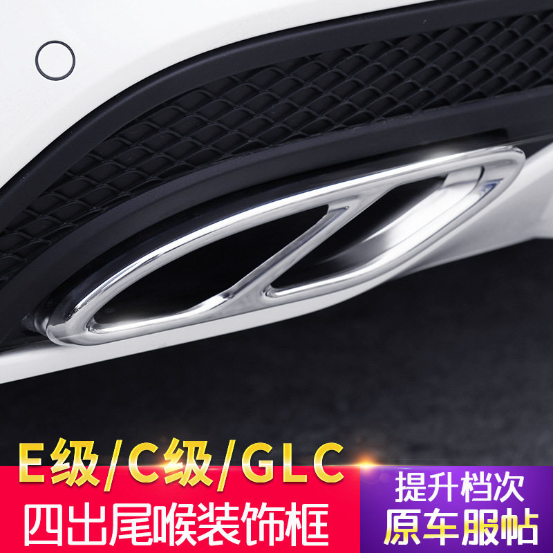 奔驰新C级E级GLC260 C200L C260L C43四出尾喉双出排气管改装装饰