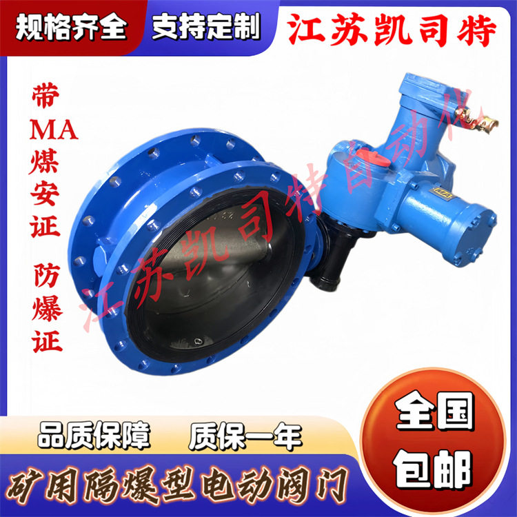 凯司特 矿用隔爆型电动蝶阀 瓦斯阀门 WSD94F-10 DN400 RS485通讯