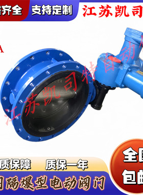 凯司特 矿用隔爆型电动蝶阀 瓦斯阀门 WSD94F-10 DN400 RS485通讯