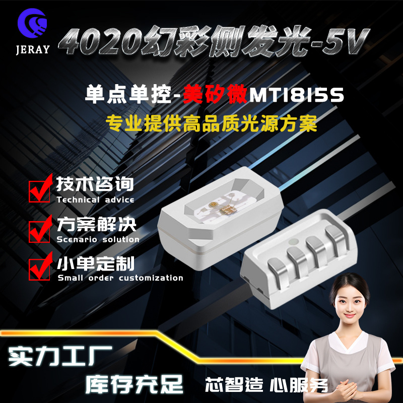 美矽微MT1815S侧面发光4020幻彩rgb灯珠侧贴侧发光内置IC单点单控