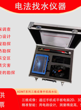 ADMT系列三维成像手机找水仪 100 200 300S 电法找水仪器水文地质