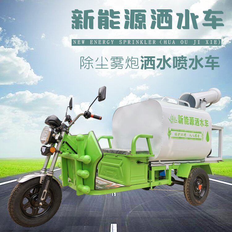 成德 好移动新能源施工洒水机 除尘绿化电动雾炮洒水车