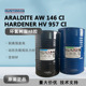 Araldite爱牢达AW146 HV957AB胶粘剂 蜂窝夹层板胶水环氧树脂胶