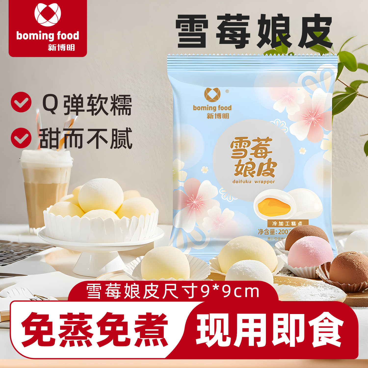 新博明雪媚娘皮半成品做大福糯米糍草莓味芒果味原味成品雪莓娘皮
