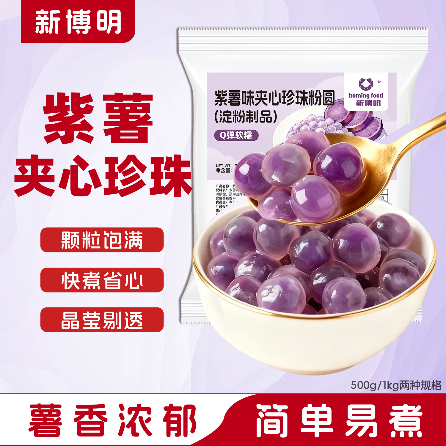 新博明夹心珍珠粉圆500g